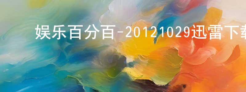 ﻿曹旭华的个人主页,﻿娱乐百分百-20121029迅雷下载_电影天堂